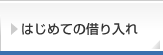 はじめての借り入れ