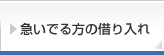 急いでる方の借り入れ