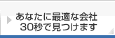 あなたに最適な会社30秒で見つけます