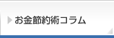お金節約術コラム