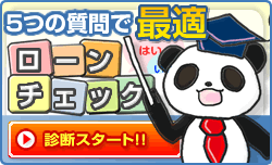 最適ローンチェック