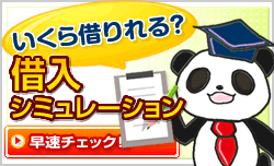 借入シミュレーション