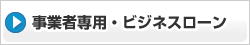 ビジネスローン