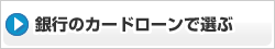 銀行カードローン