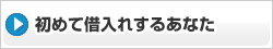 初めて借入れ
