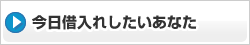 今日借入れ