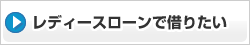 レディースローン