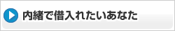 内緒で借入れ