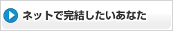 ネットで完結