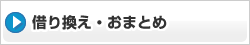 借り換え・おまとめ