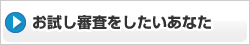 お試し審査