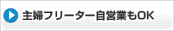 主婦フリーター自営業