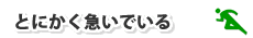 とにかく急いでいる
