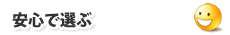 安心で選ぶ