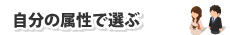 属性で選ぶ
