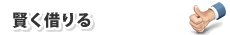 賢く借りる