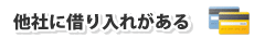 他社に借り入れがある