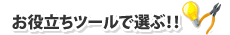 お役立ちツールで選ぶ