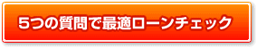 最適ローンチェック
