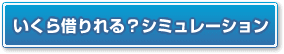 借り入れシミュレーション