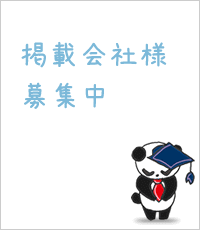 掲載会社募集中