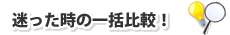 迷った時の一括比較